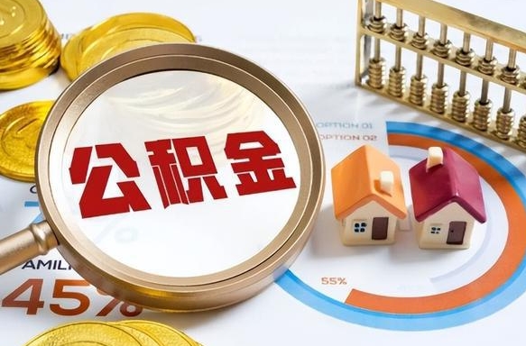 驻马店北京公积金提取中介（驻马店北京住房公积金代办提取手续）